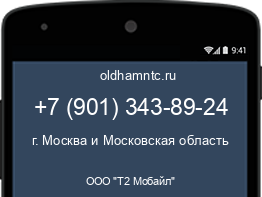 Мобильный номер +79013438924. Оператор - ООО "Т2 Мобайл". Регион - г. Москва и Московская область