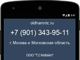 Мобильный номер +79013439511. Оператор - ООО "Т2 Мобайл". Регион - г. Москва и Московская область