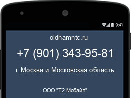Мобильный номер +79013439581. Оператор - ООО "Т2 Мобайл". Регион - г. Москва и Московская область