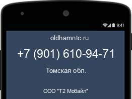 Мобильный номер +79016109471. Оператор - ООО "Т2 Мобайл". Регион - Томская обл.