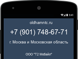 Мобильный номер +79017486771. Оператор - ООО "Т2 Мобайл". Регион - г. Москва и Московская область