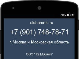 Мобильный номер +79017487871. Оператор - ООО "Т2 Мобайл". Регион - г. Москва и Московская область