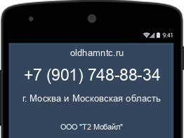 Мобильный номер +79017488834. Оператор - ООО "Т2 Мобайл". Регион - г. Москва и Московская область