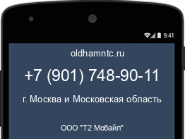 Мобильный номер +79017489011. Оператор - ООО "Т2 Мобайл". Регион - г. Москва и Московская область