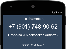 Мобильный номер +79017489062. Оператор - ООО "Т2 Мобайл". Регион - г. Москва и Московская область