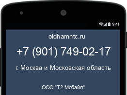 Мобильный номер +79017490217. Оператор - ООО "Т2 Мобайл". Регион - г. Москва и Московская область