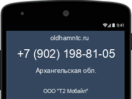Мобильный номер +79021988105. Оператор - ООО "Т2 Мобайл". Регион - Архангельская обл.