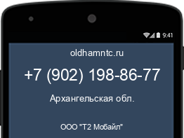 Мобильный номер +79021988677. Оператор - ООО "Т2 Мобайл". Регион - Архангельская обл.