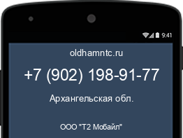 Мобильный номер +79021989177. Оператор - ООО "Т2 Мобайл". Регион - Архангельская обл.