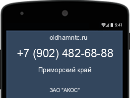 Мобильный номер +79024826888. Оператор - ЗАО "АКОС". Регион - Приморский край