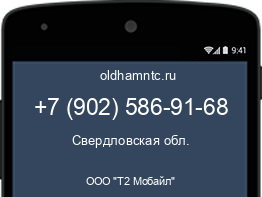 Мобильный номер +79025869168. Оператор - ООО "Т2 Мобайл". Регион - Свердловская обл.