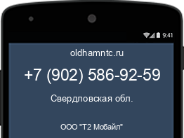 Мобильный номер +79025869259. Оператор - ООО "Т2 Мобайл". Регион - Свердловская обл.