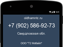 Мобильный номер +79025869273. Оператор - ООО "Т2 Мобайл". Регион - Свердловская обл.