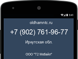 Мобильный номер +79027619677. Оператор - ООО "Т2 Мобайл". Регион - Иркутская обл.