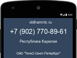 Мобильный номер +79027708961. Оператор - ОАО "Теле2-Санкт-Петербург". Регион - Республика Карелия