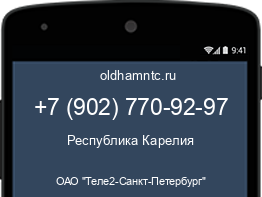 Мобильный номер +79027709297. Оператор - ОАО "Теле2-Санкт-Петербург". Регион - Республика Карелия