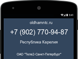 Мобильный номер +79027709487. Оператор - ОАО "Теле2-Санкт-Петербург". Регион - Республика Карелия
