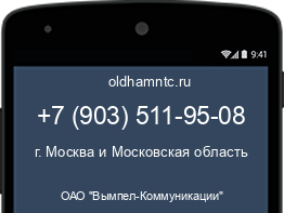 Мобильный номер +79035119508. Оператор - ОАО "Вымпел-Коммуникации". Регион - г. Москва и Московская область