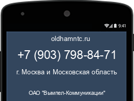 Мобильный номер +79037988471. Оператор - ОАО "Вымпел-Коммуникации". Регион - г. Москва и Московская область