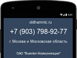 Мобильный номер +79037989277. Оператор - ОАО "Вымпел-Коммуникации". Регион - г. Москва и Московская область
