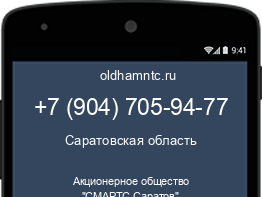 Мобильный номер +79047059477. Оператор - Акционерное общество "СМАРТС-Саратов". Регион - Саратовская область