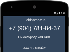 Мобильный номер +79047818437. Оператор - ООО "Т2 Мобайл". Регион - Нижегородская обл.