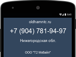 Мобильный номер +79047819497. Оператор - ООО "Т2 Мобайл". Регион - Нижегородская обл.