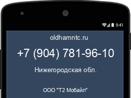 Мобильный номер +79047819610. Оператор - ООО "Т2 Мобайл". Регион - Нижегородская обл.