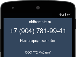 Мобильный номер +79047819941. Оператор - ООО "Т2 Мобайл". Регион - Нижегородская обл.