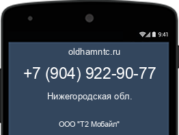 Мобильный номер +79049229077. Оператор - ООО "Т2 Мобайл". Регион - Нижегородская обл.