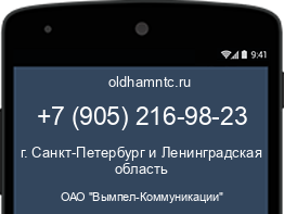 Мобильный номер +79052169823. Оператор - ОАО "Вымпел-Коммуникации". Регион - г. Санкт-Петербург и Ленинградская область