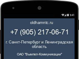 Мобильный номер +79052170671. Оператор - ОАО "Вымпел-Коммуникации". Регион - г. Санкт-Петербург и Ленинградская область