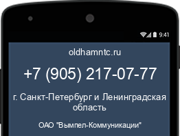 Мобильный номер +79052170777. Оператор - ОАО "Вымпел-Коммуникации". Регион - г. Санкт-Петербург и Ленинградская область