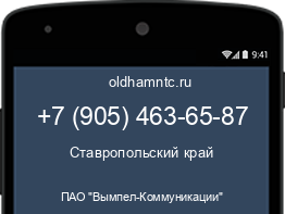 Мобильный номер +79054636587. Оператор - ПАО "Вымпел-Коммуникации". Регион - Ставропольский край