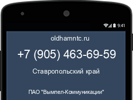Мобильный номер +79054636959. Оператор - ПАО "Вымпел-Коммуникации". Регион - Ставропольский край