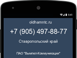 Мобильный номер +79054978877. Оператор - ПАО "Вымпел-Коммуникации". Регион - Ставропольский край