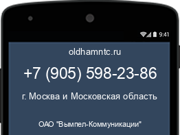 Мобильный номер +79055982386. Оператор - ОАО "Вымпел-Коммуникации". Регион - г. Москва и Московская область
