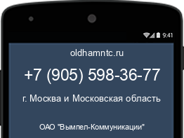 Мобильный номер +79055983677. Оператор - ОАО "Вымпел-Коммуникации". Регион - г. Москва и Московская область