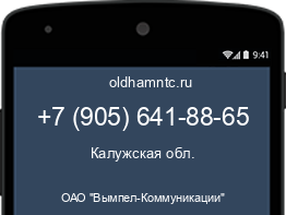 Мобильный номер +79056418865. Оператор - ОАО "Вымпел-Коммуникации". Регион - Калужская обл.