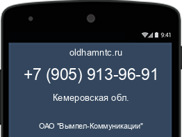 Мобильный номер +79059139691. Оператор - ОАО "Вымпел-Коммуникации". Регион - Кемеровская обл.