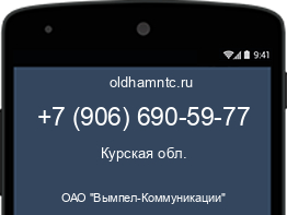 Мобильный номер +79066905977. Оператор - ОАО "Вымпел-Коммуникации". Регион - Курская обл.