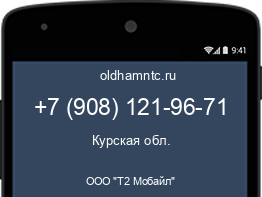 Мобильный номер +79081219671. Оператор - ООО "Т2 Мобайл". Регион - Курская обл.