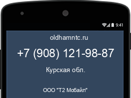 Мобильный номер +79081219887. Оператор - ООО "Т2 Мобайл". Регион - Курская обл.