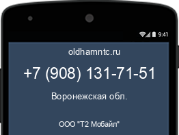 Мобильный номер +79081317151. Оператор - ООО "Т2 Мобайл". Регион - Воронежская обл.