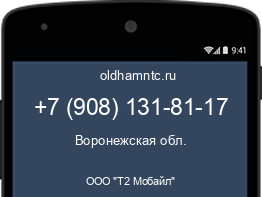 Мобильный номер +79081318117. Оператор - ООО "Т2 Мобайл". Регион - Воронежская обл.