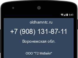 Мобильный номер +79081318711. Оператор - ООО "Т2 Мобайл". Регион - Воронежская обл.