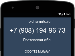 Мобильный номер +79081949673. Оператор - ООО "Т2 Мобайл". Регион - Ростовская обл.