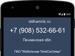 Мобильный номер +79085326661. Оператор - ПАО "Мобильные ТелеСистемы". Регион - Пензенская обл.