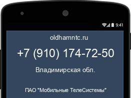 Мобильный номер +79101747250. Оператор - ПАО "Мобильные ТелеСистемы". Регион - Владимирская обл.
