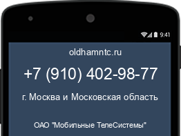 Мобильный номер +79104029877. Оператор - ОАО "Мобильные ТелеСистемы". Регион - г. Москва и Московская область
